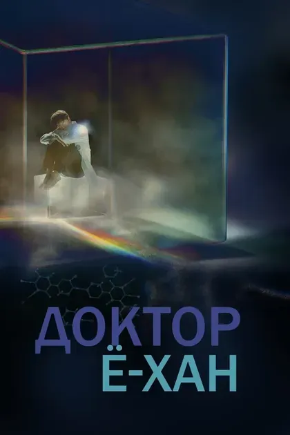 Постер Доктор Ё-хан
