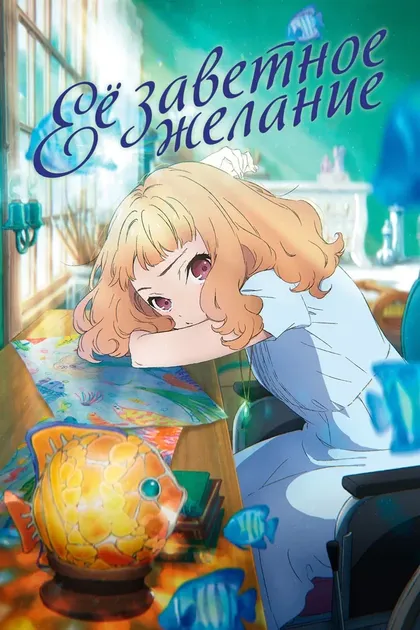 Постер Её заветное желание