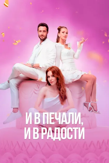 Постер И в печали, и в радости