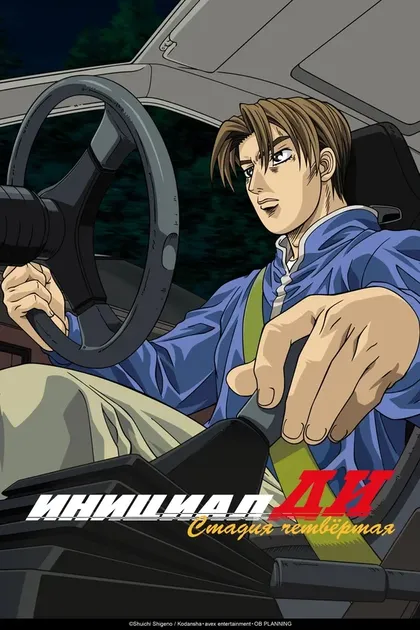 Постер Инициал Ди: Стадия четвертая